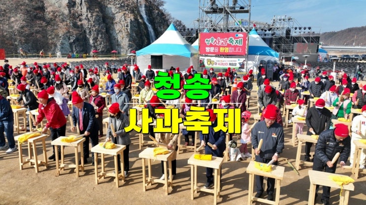 경북 가볼만한곳 10월 11월 가을축제 · 2024 청송사과축제 기본정보 일정 초대가수 라인업 경북 가볼만한곳 10월 11월 가을축제 · 2024 청송사과축제 기본정보 일정 초대가수 라인업
