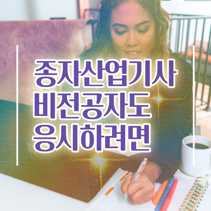  종자산업기사 시험자격 인강만 듣고 간단하게 준비한 노하우