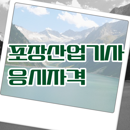  포장산업기사 필기 시험 요건 포장산업기사 자격요건 온라인 수업으로 간편하게 준비한 비법
