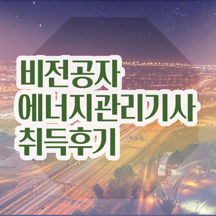  에너지관리기사 독학 , 에너지관리기사 응시자격 온라인으로 빠르게 준비한 팁