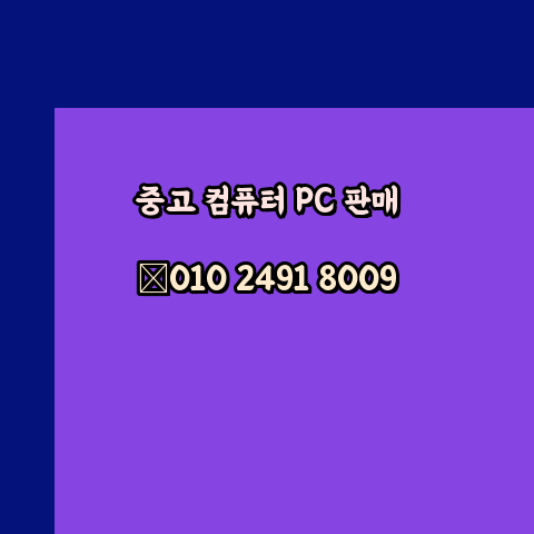  논산 중고컴퓨터판매 팝니다 제일싼곳