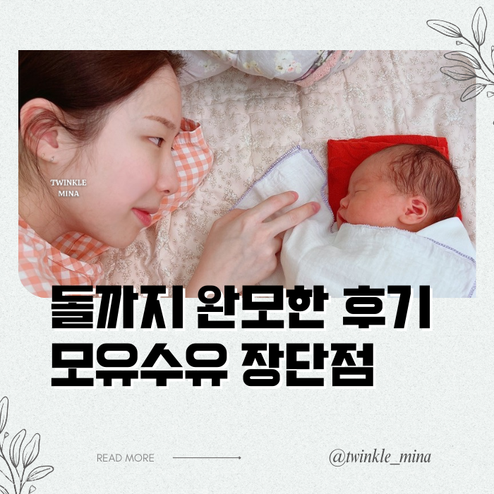  돌까지 완모한 엄마가 전하는 모유 수유 장점 단점