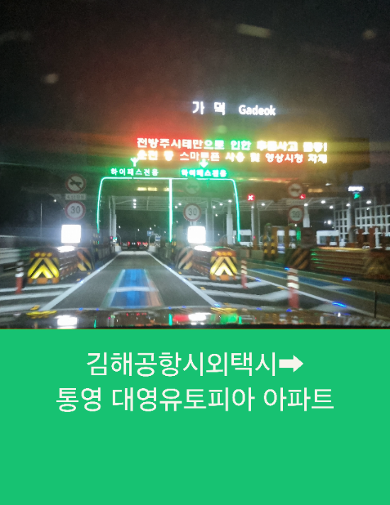  부산에서 통영까지 김해공항시외콜택시 예약운행