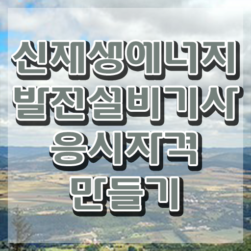  신재생에너지발전설비기사(태양광) 응시자격 온라인 수업으로 간단하게 끝낸 팁