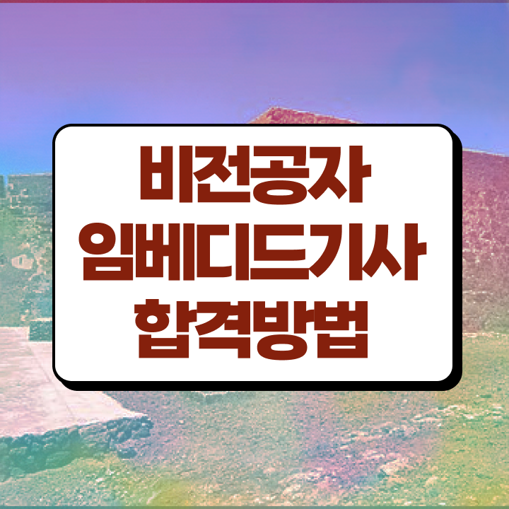  임베디드기사 응시학점 임베디드기사 취득자격 인강만 듣고 간편하게 완료한 노하우