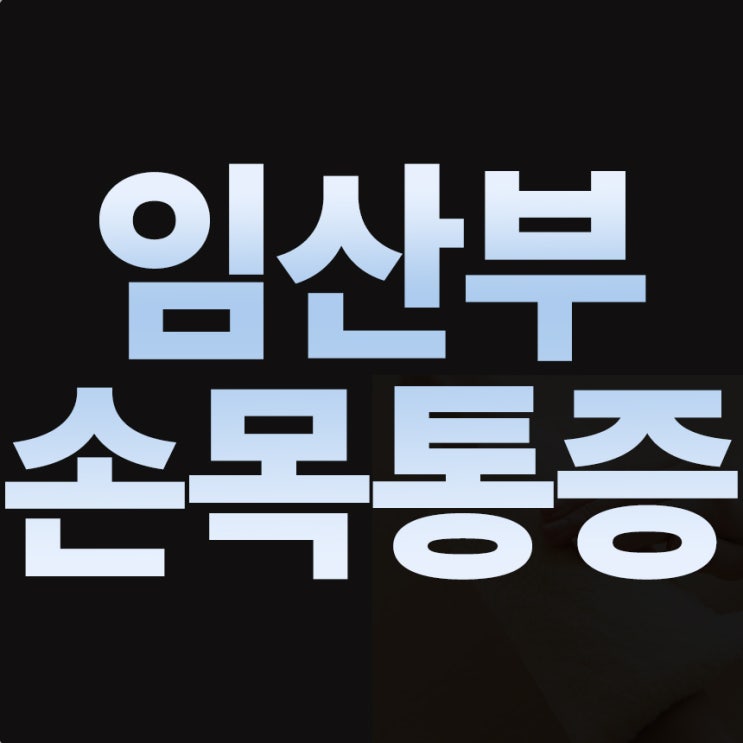  임산부 손목통증 해결! 온리바이포유 온열손목보호대 사용 후기
