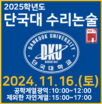  [단국대 수리논술] 2024학년도 단국대학교 자연계열(오후) 논술고사 기출 해설