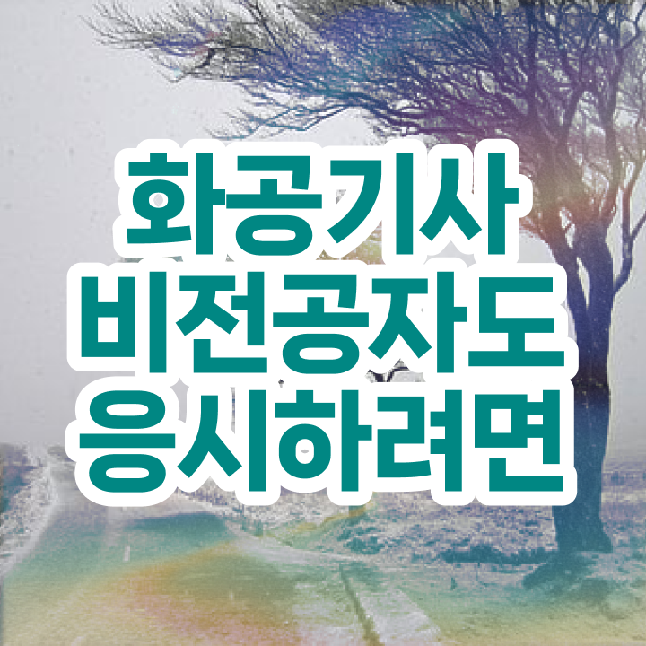  화공기사 준비기간 화공기사 응시자격 집에서 온라인으로 쉽고 빠르게 준비한 노하우