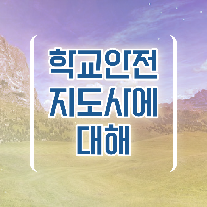  학교 안전 사고 예방 , 학교안전지도사 자격증 간단하게 준비한 과정 및 향후 전망