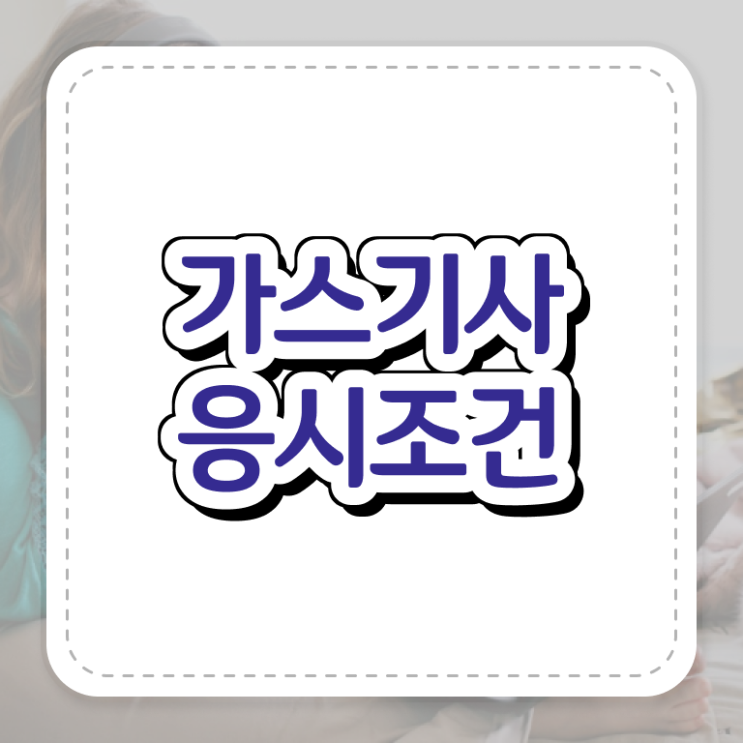  가스기사 응시조건 집에서 온라인으로 간편하게 준비한 방법