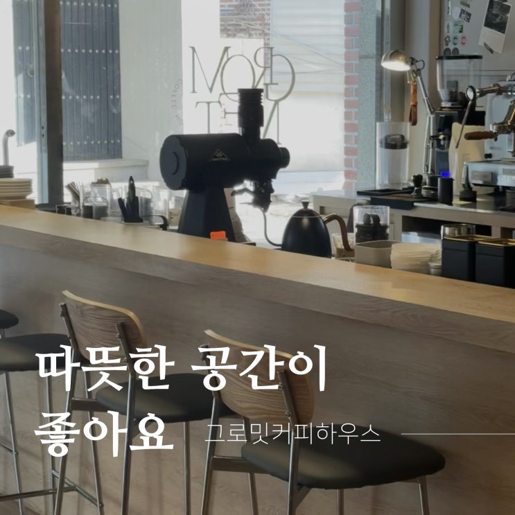  그로밋커피하우스: 신촌 연희동 분위기 좋은 조용한 카공 카페 추천 (+ 커피 맛, 인테리어 공간 감상 후기)