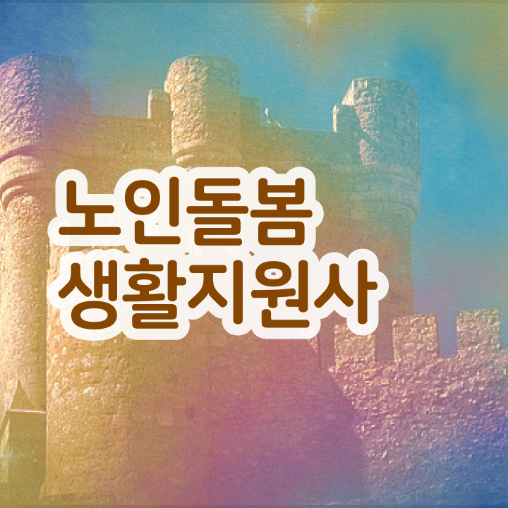  노인맞춤돌봄서비스 생활지원사모집 , 노인돌봄생활지원사 자격증 취득한 과정 궁금하셨다면
