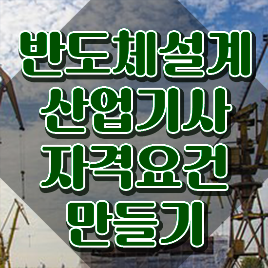 반도체설계산업기사 시험응시 요건 반도체설계산업기사 자격요건 온라인 수업으로 단기간에 성공한 팁
