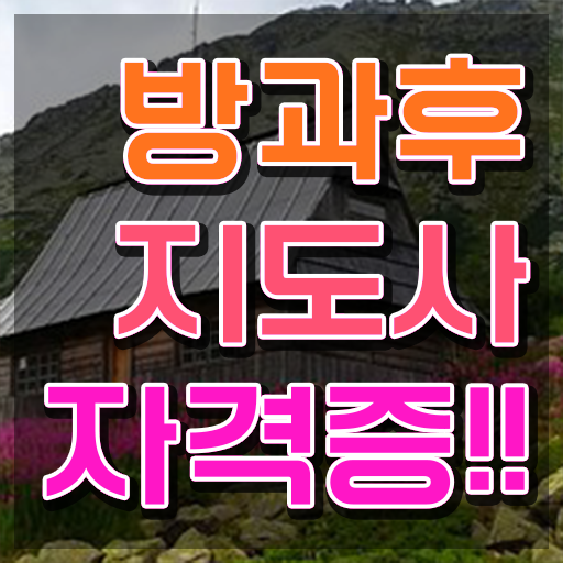  방과후수업지원 , 온라인으로 방과후지도사 취득 노하우