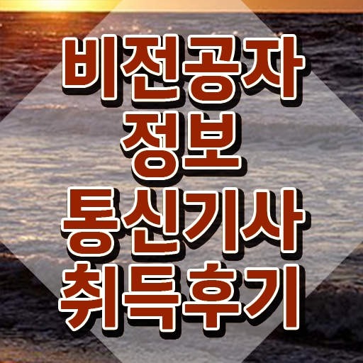  정보통신기사 신청 , 정보통신기사 응시조건 독학으로 간단하게 완료한 노하우