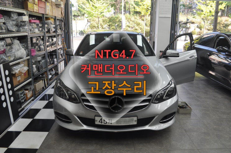  벤츠오디오수리 E클래스 [코드명 W212] 전기형 NTG4.7커맨더오디오 재부팅 사용중 먹통 메인보드 고장수리 - 수원테크(수입차오디오수리전문)