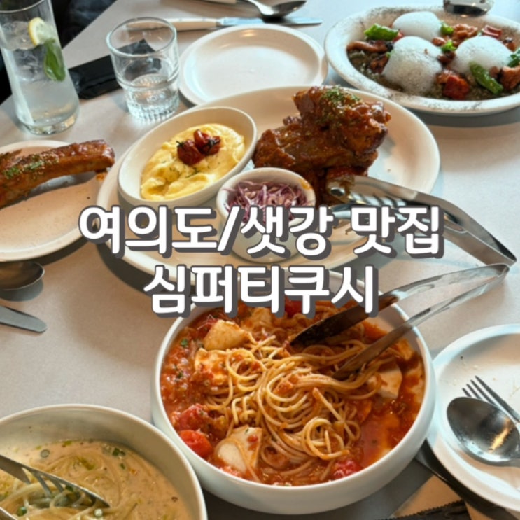  (내돈내산) 여의도 신상 파스타 맛집 [ 심퍼티쿠시 ] 소개팅 장소로도 추천 (feat. 주차, 콜키지 정보)