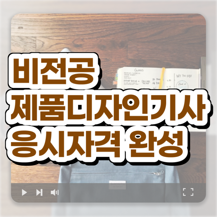  제품디자인기사 학점은행 제품디자인기사 응시자격 집에서 온라인으로 단기간에 끝낸 후기