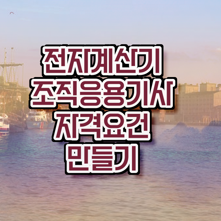  전자계산기조직응용기사 시험응시자격 온라인 과정으로 편하게 준비한 과정
