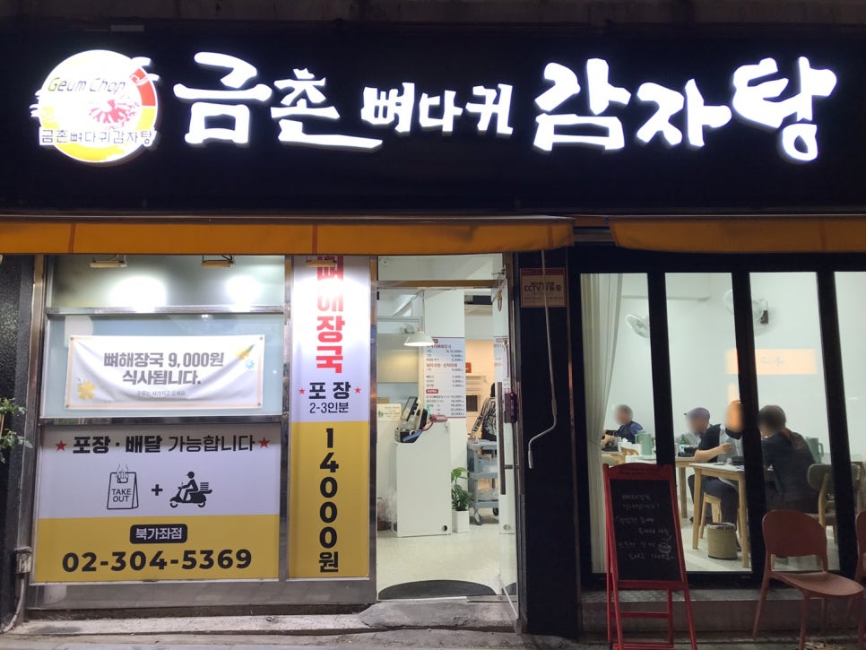 금촌뼈다귀감자탕 북가좌점 사진 2