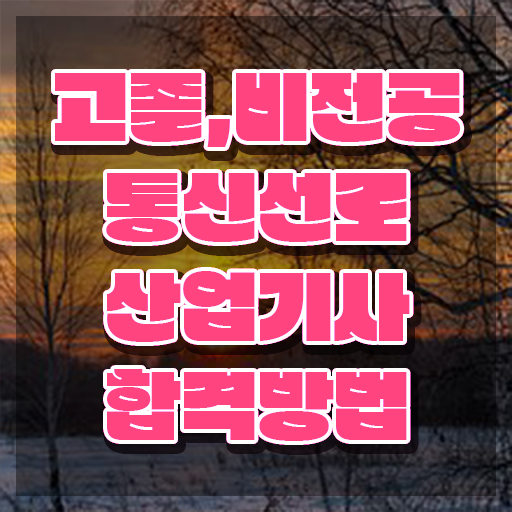  통신선로산업기사 자격요건 집에서 온라인으로 편하게 끝낸 전략