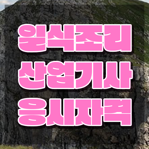  일식조리산업기사 하는일 일식조리산업기사 자격요건 온라인 수업으로 단기간에 끝낸 팁  일식조리산업기사 준비한다면 .