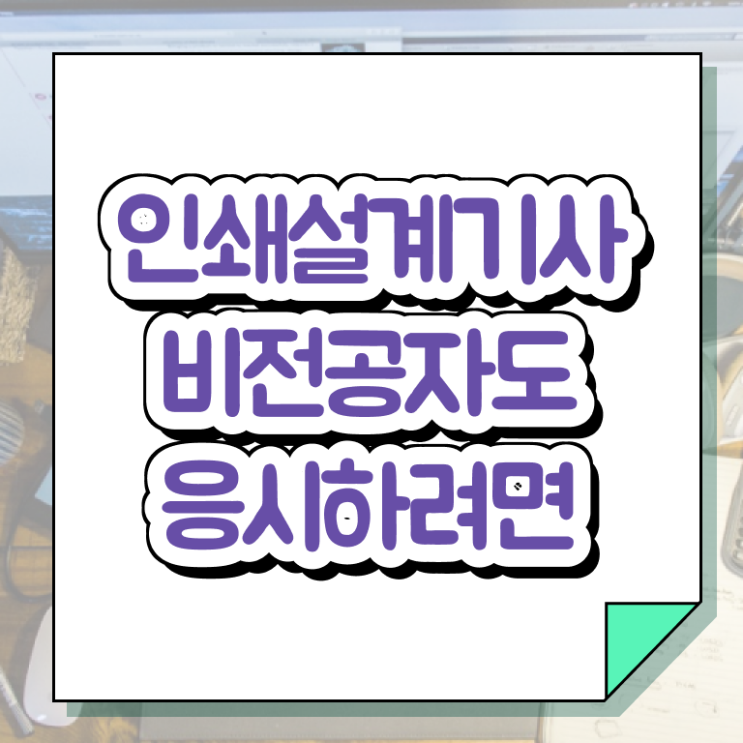  인쇄기사 필기 준비물 인쇄기사 시험응시조건 인강만 듣고 간단하게 성공한 방법