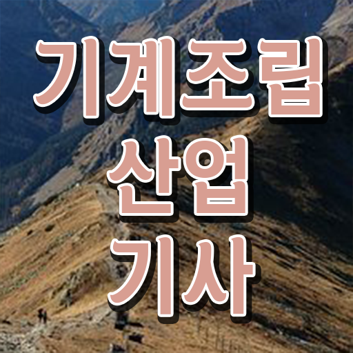  기계조립산업기사 비전공자 기계조립산업기사 시험응시조건 독학으로 쉽고 빠르게 준비한 방법
