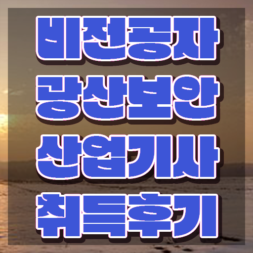  광산보안산업기사 자격 요건 광산보안산업기사 응시조건 독학으로 단기간에 성공한 노하우