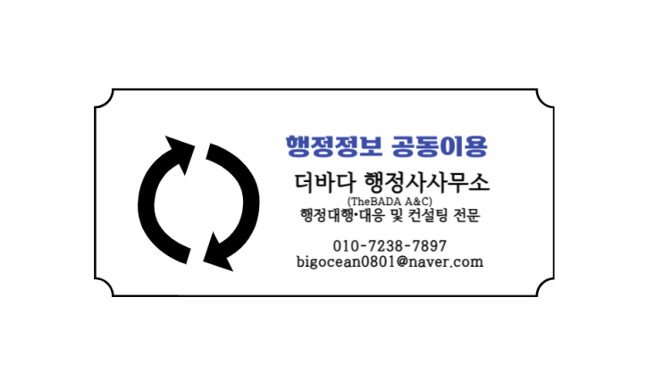  행정정보 공동이용과 적극행정