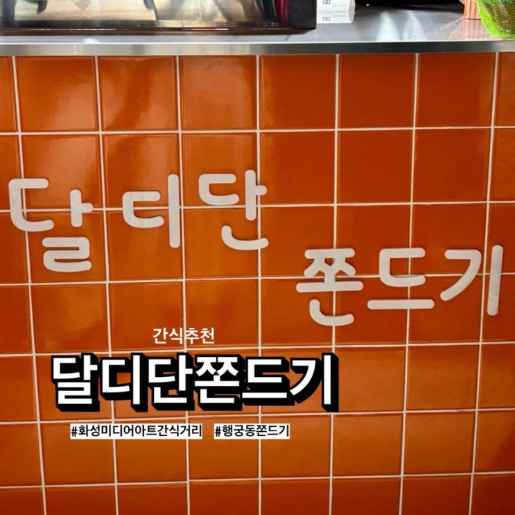  수원 행궁동 장안문 화성미디어아트 간식거리 ‘달디단쫀드기’ 추천