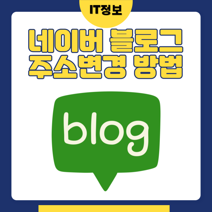  네이버 블로그 주소변경 pc 모바일 둘다 가능