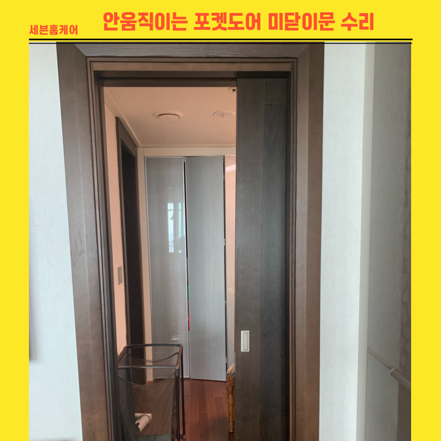 분당 안움직이는 포켓도어 미닫이문수리