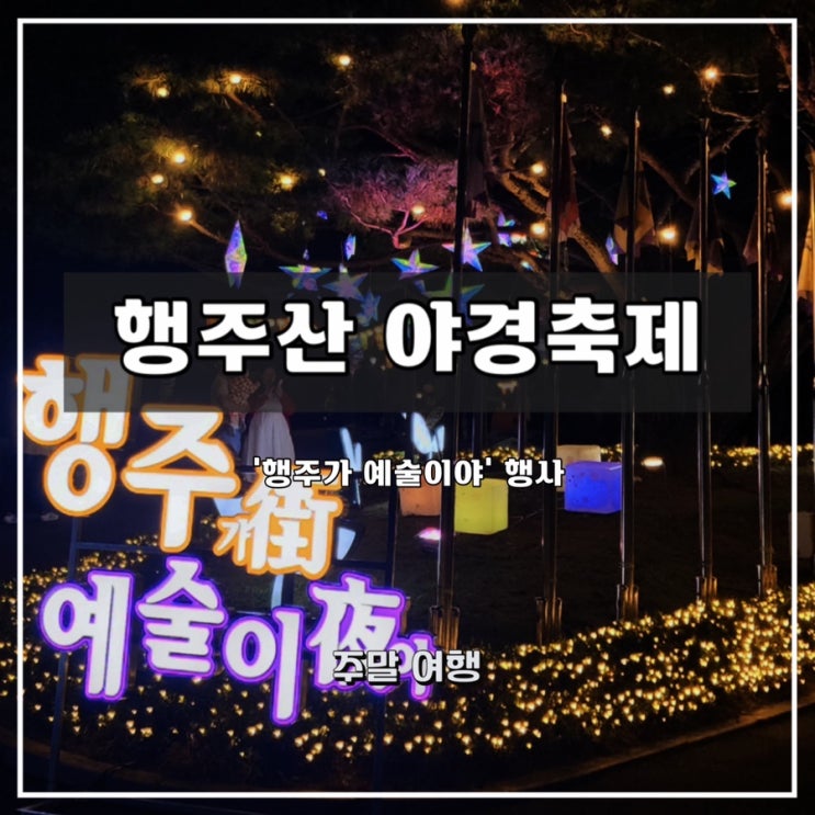  [행주산성] ‘행주가 예술이야’ 야경 행사