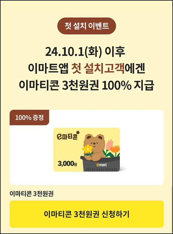 이마트앱 첫 설치 이벤트(이마트 3천원 100%)전원~10.31 이마트앱 첫 설치 이벤트(이마트 3천원 100%)전원~10.31