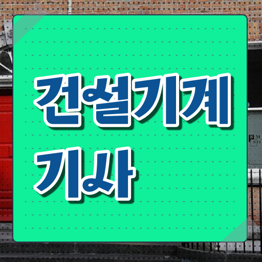  건설기계설비기사 전공 건설기계설비기사 자격요건 온라인 과정으로 간편하게 완료한 방법