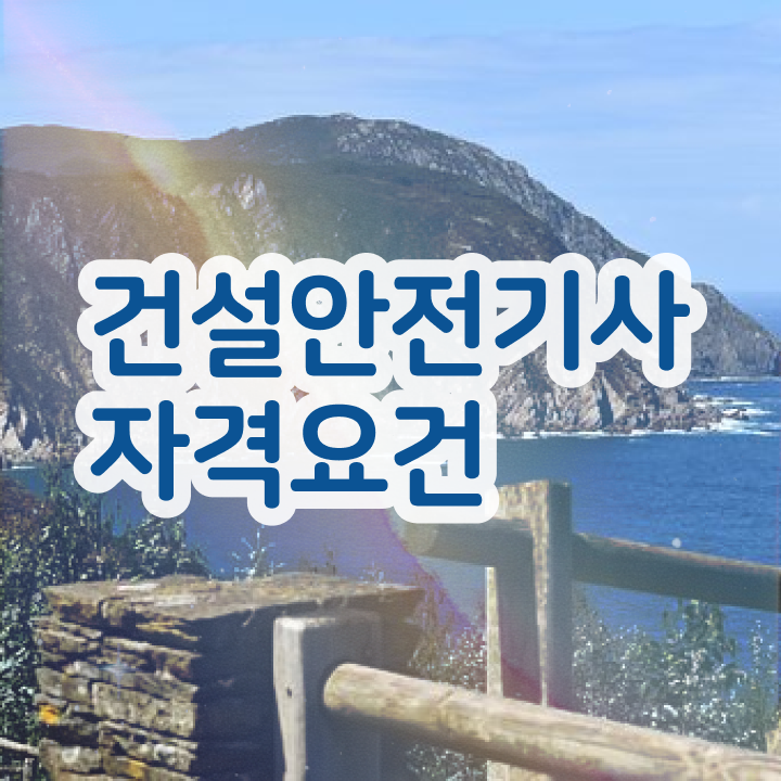  건설안전기사 작업형 2023 , 건설안전기사 취득자격 학점은행제로 쉽고 빠르게 성공한 후기