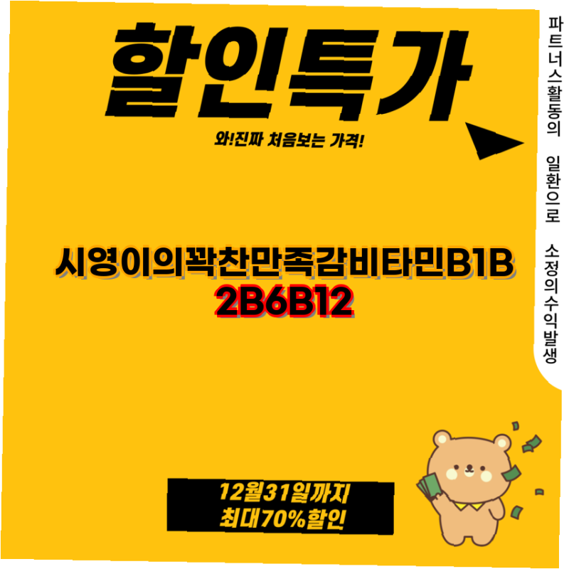 비타민B 핫딜필수템 종근당 활력 비타민B 플러스 60정 3개 팩으로 확실한 에너지 보충