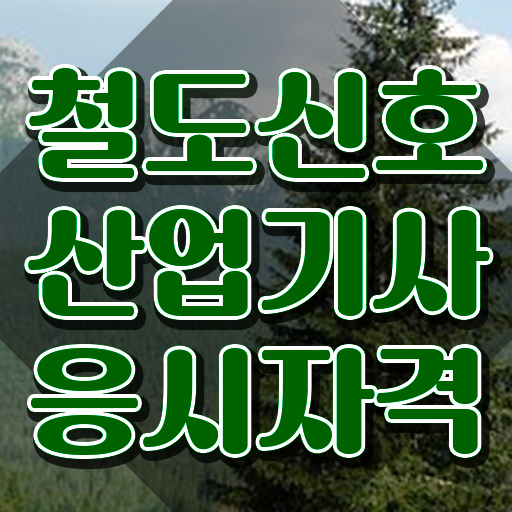  철도신호산업기사 취득자격 인강만 듣고 편하게 끝낸 방법