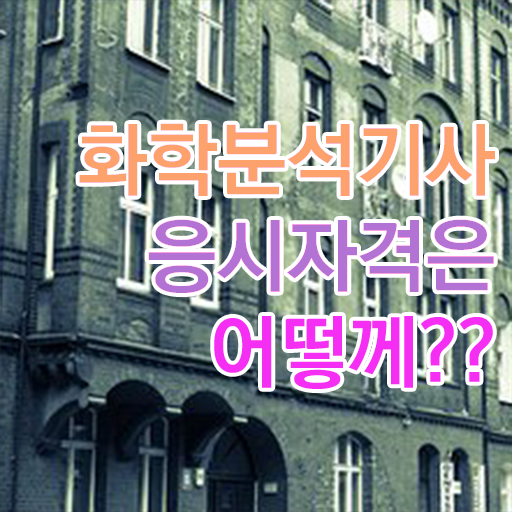  화학공학자격증 , 화학분석기사 응시조건 집에서 온라인으로 단기간에 끝낸 팁