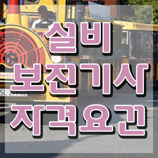  설비보전기사 실기 학원 설비보전기사 취득자격 학점은행제로 편하게 준비한 팁