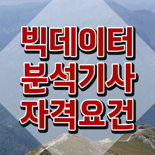  빅데이터분석기사 help , 빅데이터분석기사 시험응시조건 학점은행제로 편하게 성공한 비법