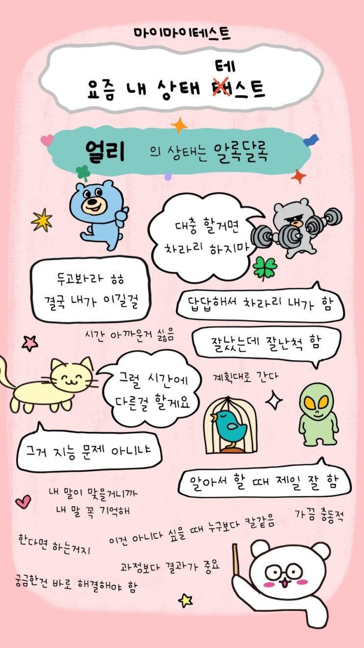  [MY/TMI] 마이마이 <요즘 내 상태 테스트> 실제 내 성격과 비교 하고 링크 공유
