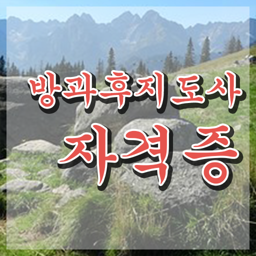  방과후돌봄 지도사 , 방과후지도사자격증 인강으로 간편하게 준비 과정