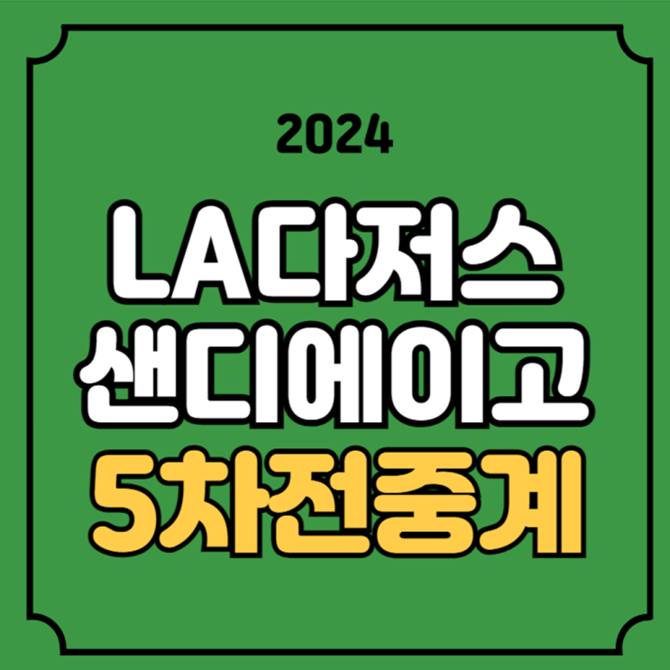 <b>샌디에이고</b> LA<b>다저스</b> 중계 5차전 경기일정 다이빗슈유 야마모토... 