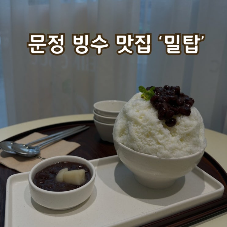  얼음부터 맛있는 문정 프리미엄 빙수 '밀탑' (매장/포장 후기)