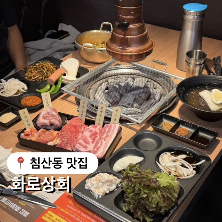  침산동 맛집 화로상회 가성비 고기 무한리필
