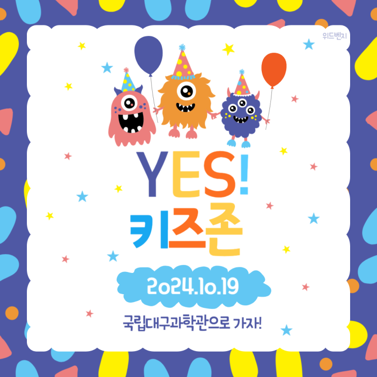  2024 YES! 키즈존 대구 달성군 어린이축제 가볼만한 곳