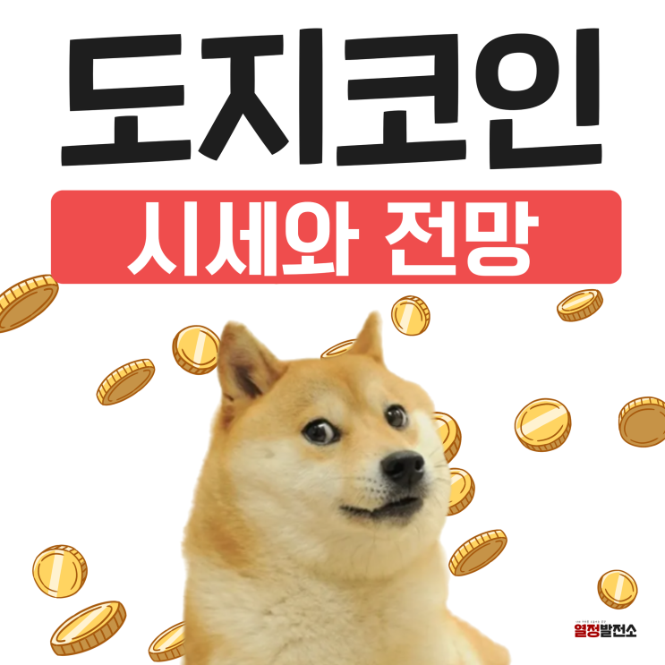  밈코인 뜻과 도지코인 시세 전망