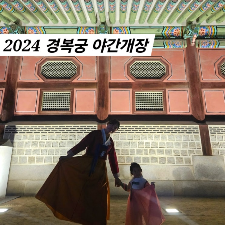  2024 경복궁 야간개장 예매 아이랑 무료입장 코스 궁중문화축전